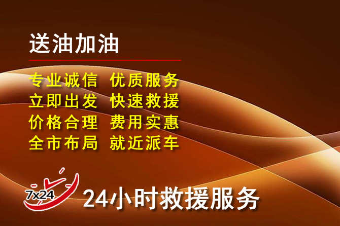 镇沅道路救援汽车送机油