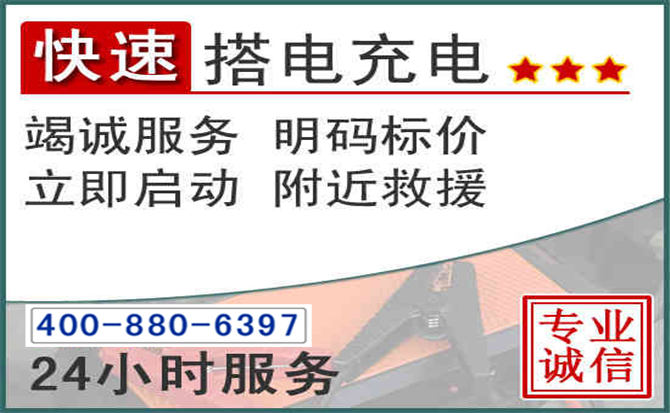 镇沅汽车电瓶搭电电话 镇沅汽车电瓶搭电电话