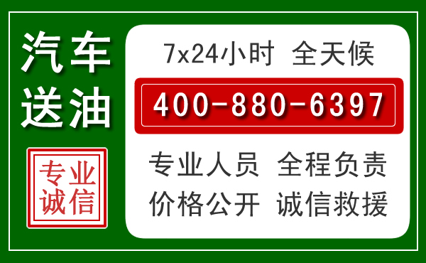 镇沅汽车送油救援电话 镇沅汽车送油救援电话